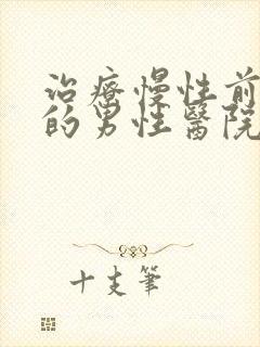 治疗慢性前列腺的男性医院