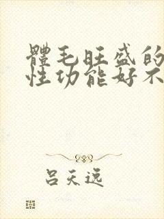 体毛旺盛的男生性功能好不好