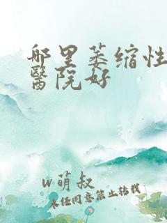 哪里萎缩性胃炎医院好