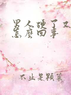 男人硬了又软是怎么回事