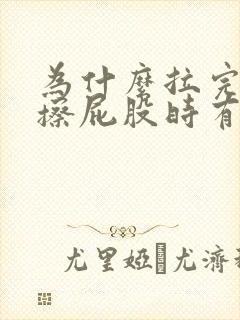 为什么拉完屎后擦屁股时有血