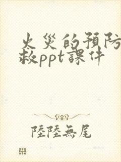 火灾的预防和自救ppt课件