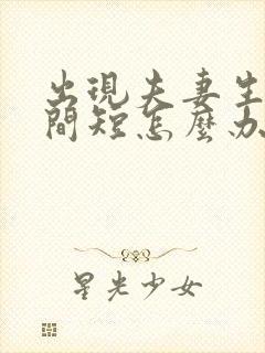 出现夫妻生活时间短怎么办