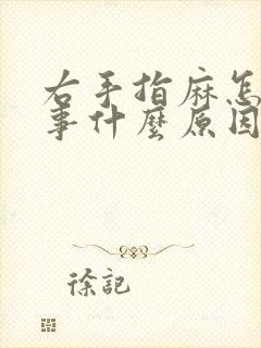 右手指麻怎么回事什么原因