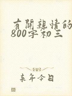 有关亲情的作文800字初三