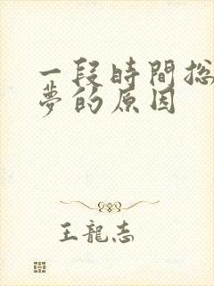 一段时间总是做梦的原因