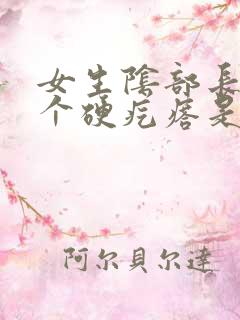 女生阴部长了一个硬疙瘩是怎么回事