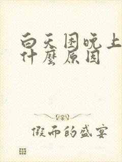 白天困晚上失眠什么原因