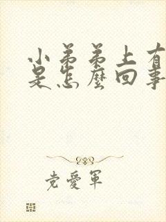 小弟弟上有裂口是怎么回事