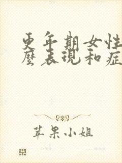 更年期女性有什么表现和症状