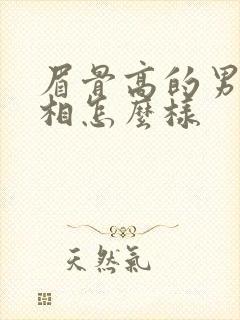 眉骨高的男人面相怎么样