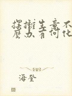 摆摊生意不好怎么办有何化解之法