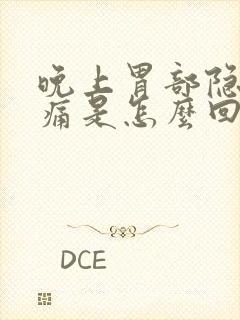 晚上胃部隐隐作痛是怎么回事