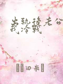 出轨后老公总跟我冷战