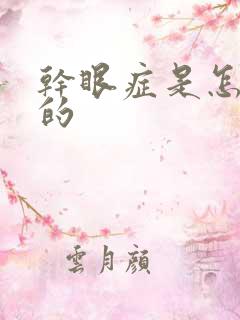 干眼症是怎么得的