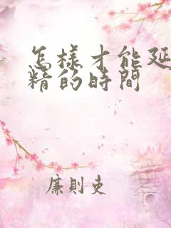 怎样才能延迟射精的时间