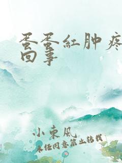 蛋蛋红肿疼怎么回事