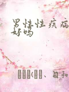 男性性疾病治得好吗