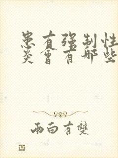 患有强制性脊柱炎会有哪些症状