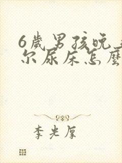 6岁男孩晚上偶尔尿床怎么回事