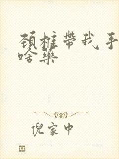 颈椎带我手麻吃啥药