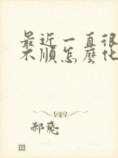 最近一直很倒霉不顺怎么化解