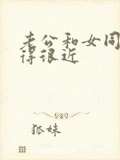 老公和女同学走得很近