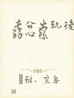 老公出轨后妻子的心态