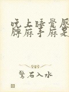 晚上睡觉压的胳膊麻手麻是什么病的前兆