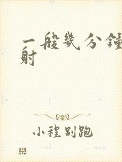 一般几分钟是早射