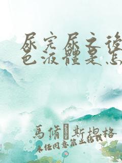 尿完尿之后有白色液体是怎么回事