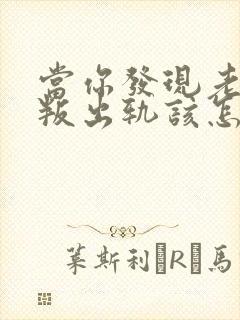 当你发现老公背叛出轨该怎么办