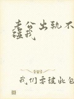 老公出轨不愿意碰我