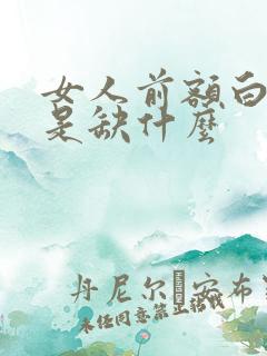 女人前额白发多是缺什么