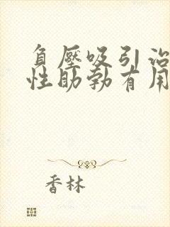 负压吸引治疗男性助勃有用吗