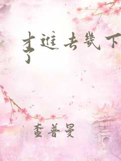 才进去几下就射了