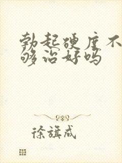 勃起硬度不够能够治好吗