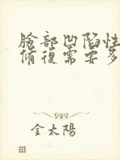 脸部凹陷性疤痕修复需要多少钱