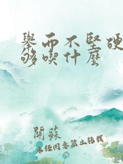 举而不坚硬度不够吃什么