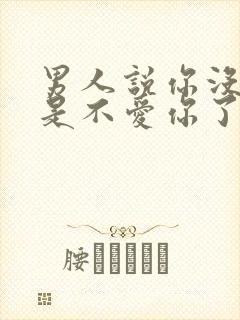 男人说你没脑子是不爱你了吗