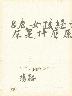 8岁女孩经常尿床是什么原因