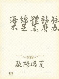 海绵体动脉供血不足怎么办