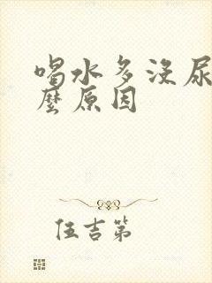 喝水多没尿是什么原因