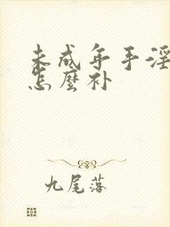 未成年手淫过度怎么补