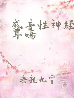 感音性神经性聋耳鸣