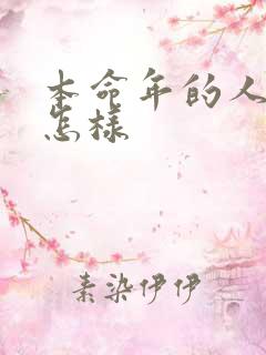 本命年的人运气怎样