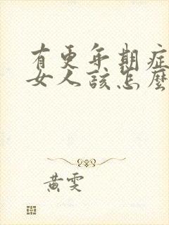 有更年期症状的女人该怎么调理