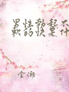 男性勃起不够硬软的快是什么原因