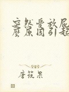 突然爱放屁是什么原因引起的女性