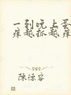 一到晚上蛋蛋痒痒越抓越痒